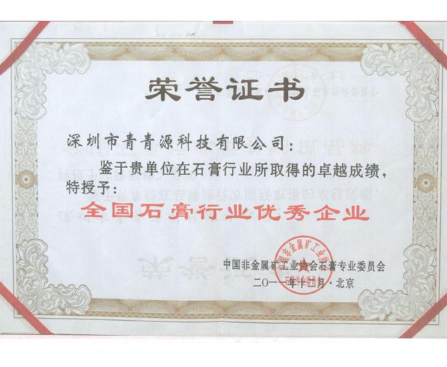 全國(guó)石膏行業(yè)優(yōu)秀企業(yè)（證書）